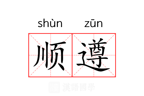 顺遵 顺遵