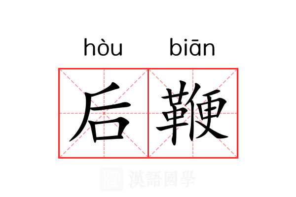 后鞭 后鞭