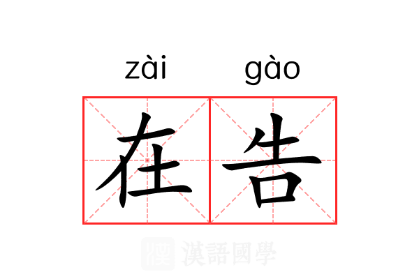 在告 在告