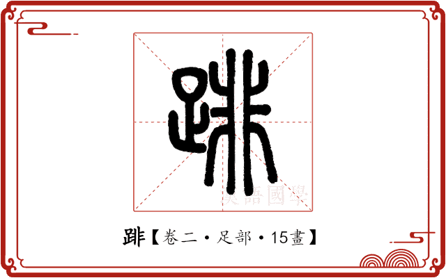 䠊 䠊
