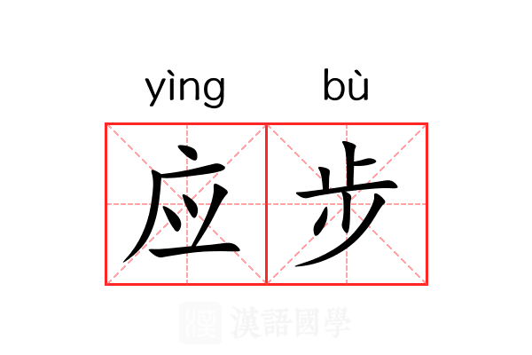 应步 应步