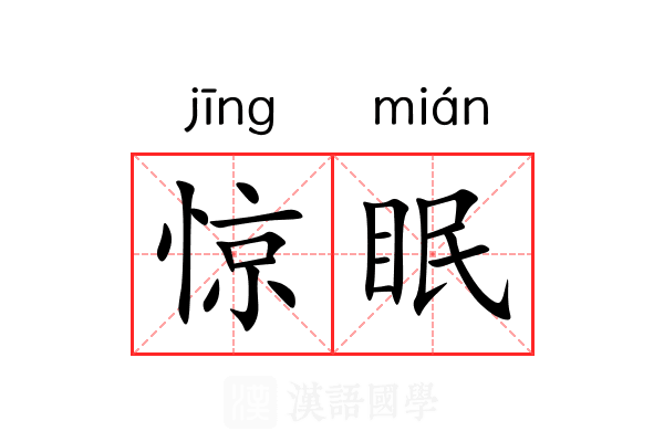 惊眠