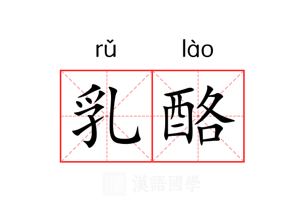 乳酪
