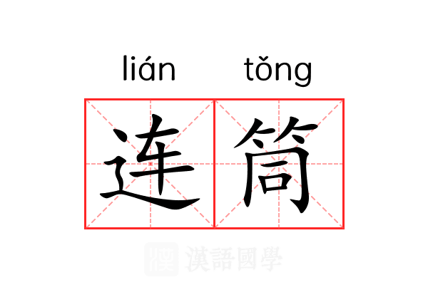 连筒 连筒