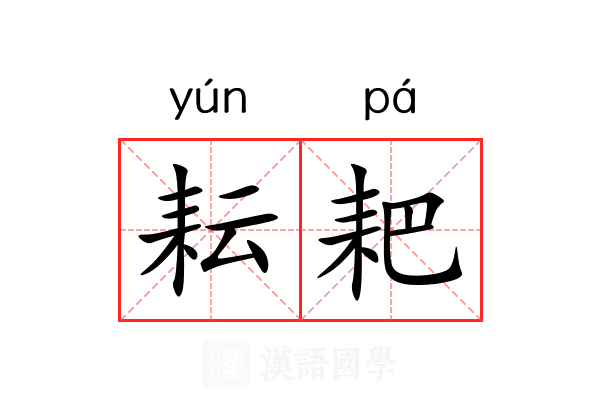 耘耙