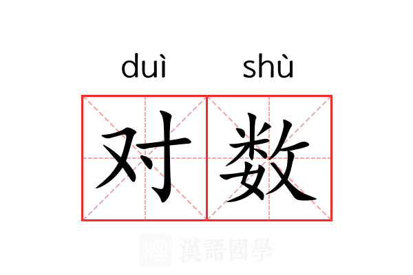 对数