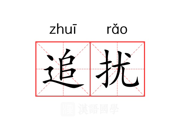 追扰 追扰