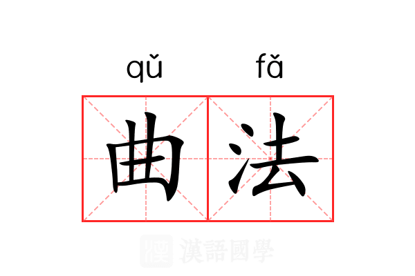 曲法 曲法