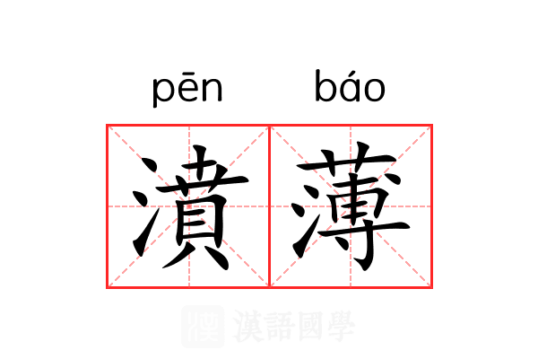 濆薄 濆薄