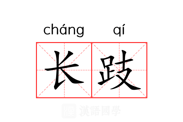 长跂