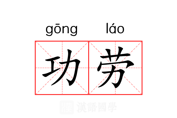 功劳