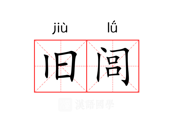 旧闾