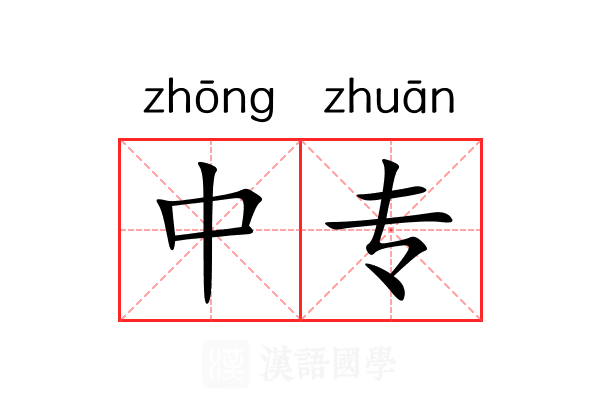 中专