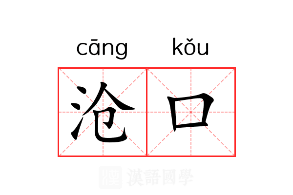 沧口