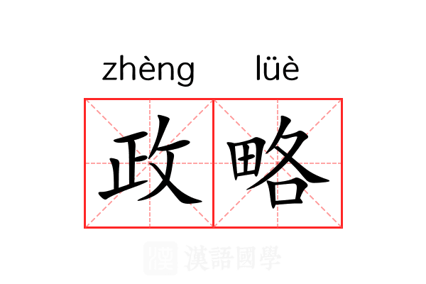 政略