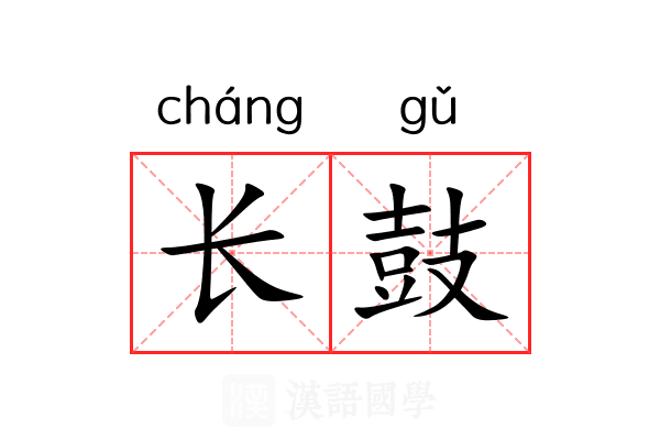 长鼓