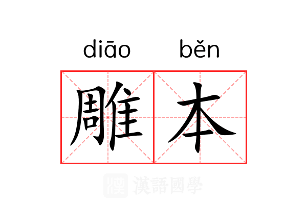 雕本