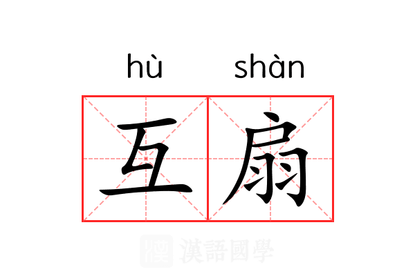 互扇