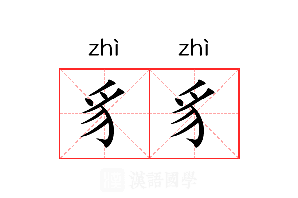 豸豸