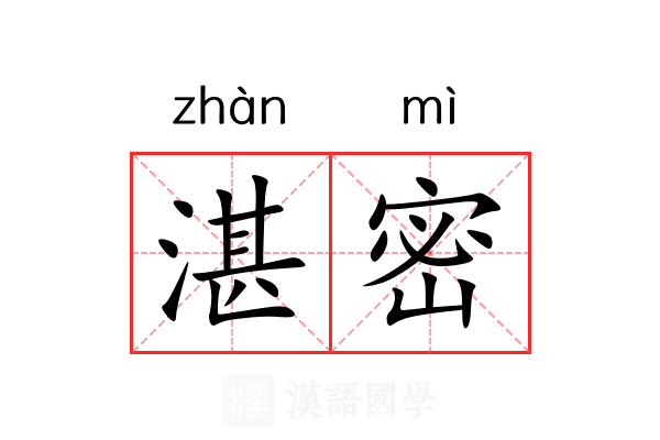 湛密 湛密
