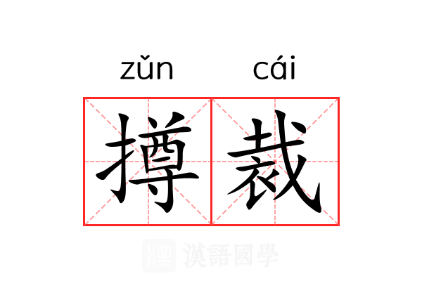 撙裁