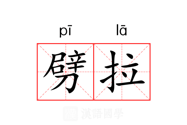 劈拉