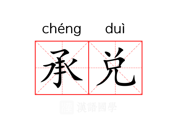 承兑