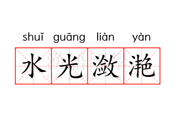 水光潋滟 水光潋滟