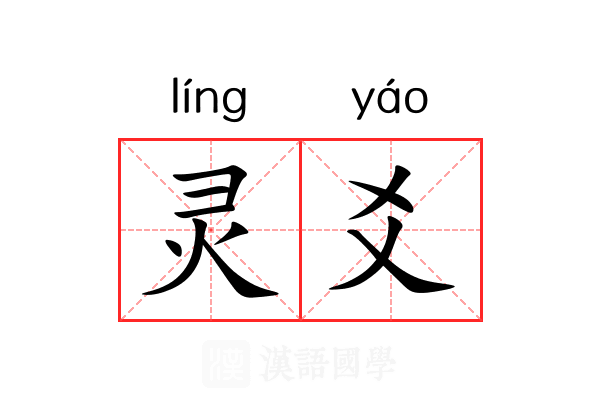 灵爻