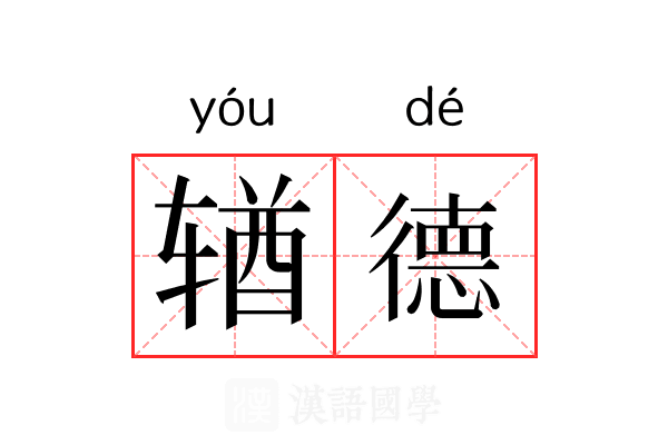 𬨎德