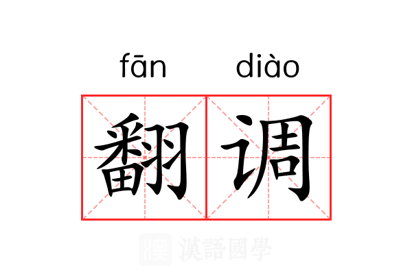 翻调 翻调