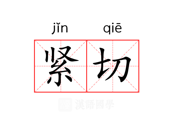紧切