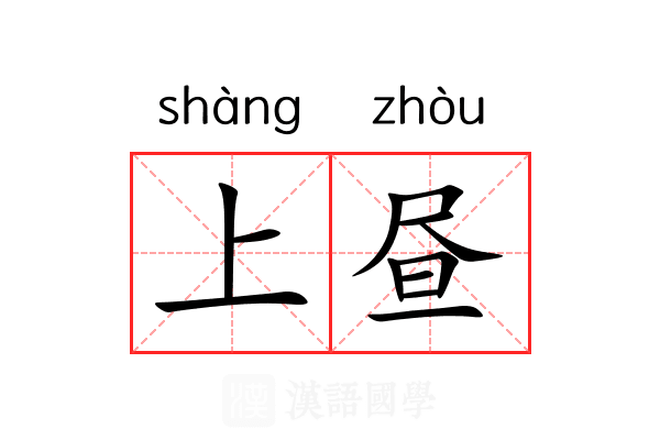 上昼 上昼