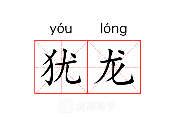 犹龙