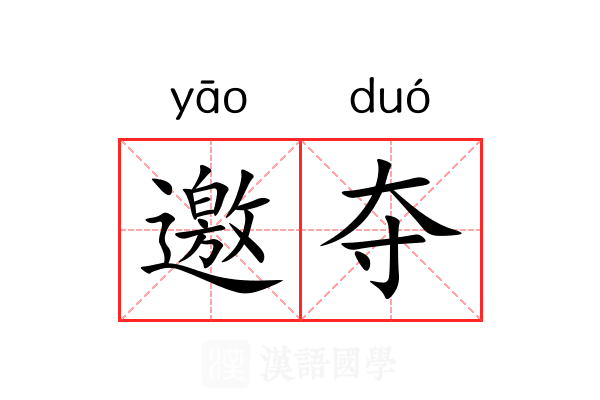 邀夺 邀夺