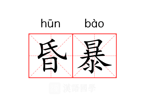 昏暴