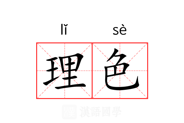 理色