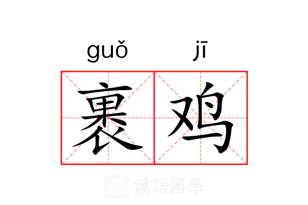 裹鸡