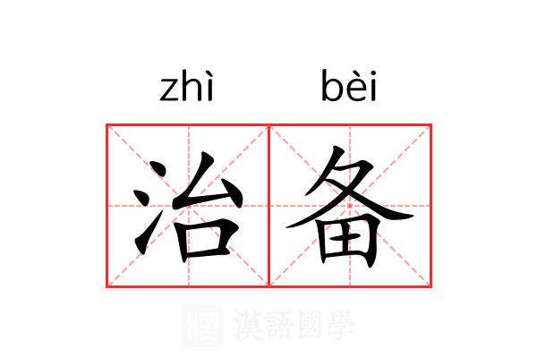 治备