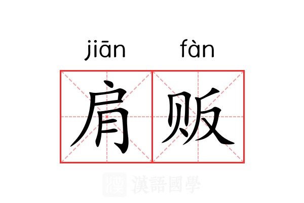 肩贩