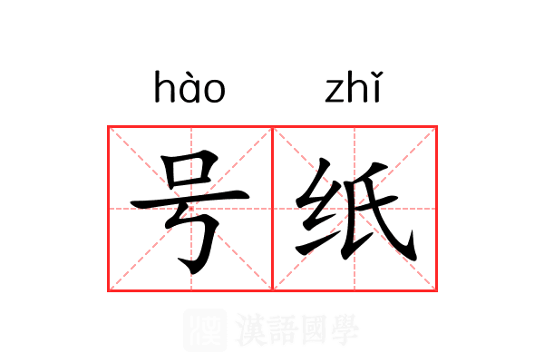 号纸 号纸