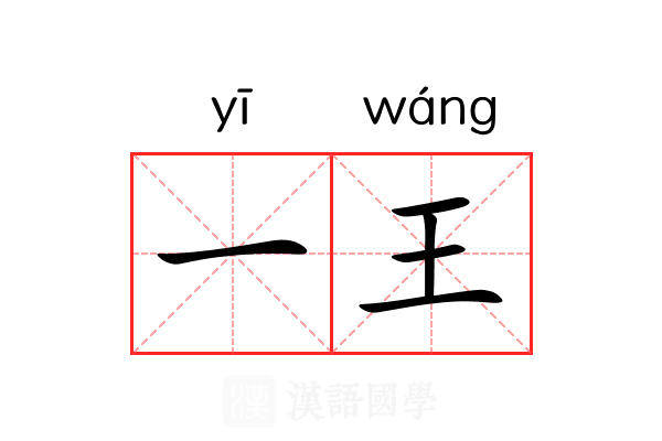 一王 一王