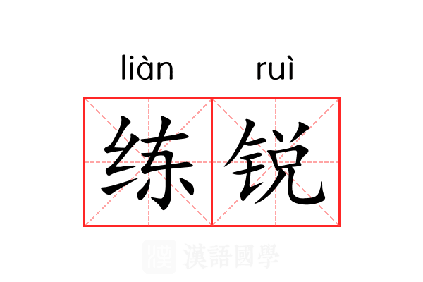 练锐 练锐