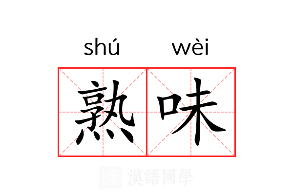 熟味 熟味
