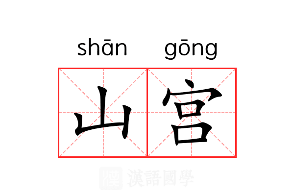 山宫 山宫