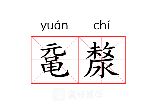 鼋漦
