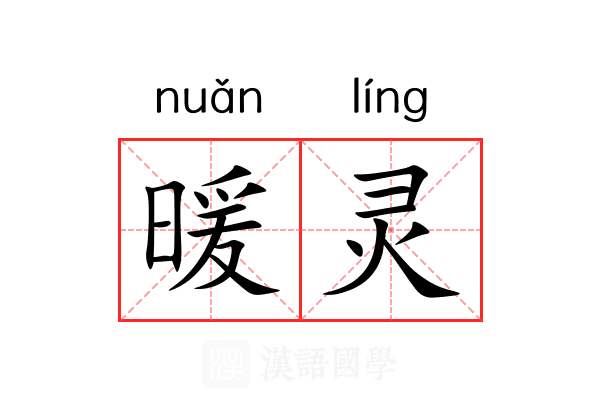 暖灵
