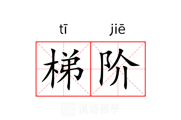 梯阶