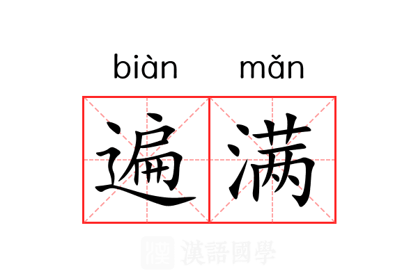 遍满