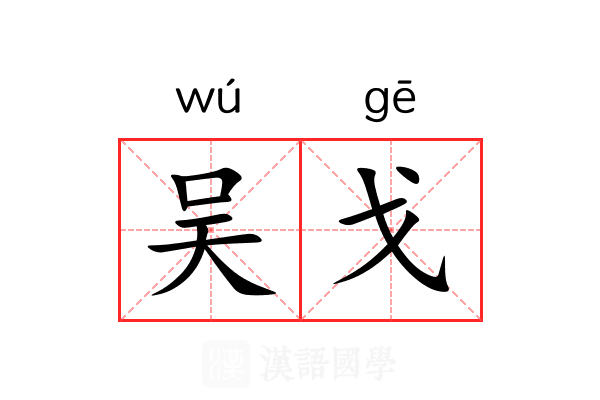 吴戈